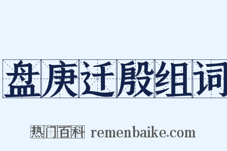 盘庚迁殷组词是什么意思的图片